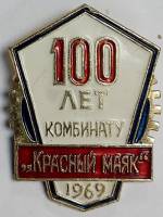 Значок Знак СССР "Красный маяк, 100 лет" На булавке 
