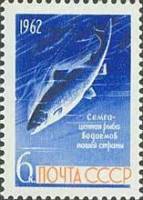 1962-080 Марка СССР Сёмга   Рыбы III O