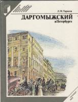 Книга Даргомыжский в Петербурге 1988 Л. Тарасов Ленинград Твёрдая обл. 240 с. С ч/б илл