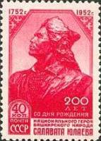 1952-019 Марка СССР Портрет  Салават Юлаев 200 лет со дня рождения I O