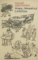 Книга Трава, примятая сапогом 1991 А. Аверченко Москва Мягкая обл. 400 с. Без илл.