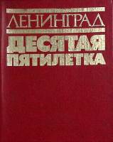 Книга Ленинград Десятая пятилетка 1981 , Ленинград Твёрдая обл. 240 с. С цв илл