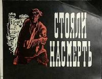 Книга "Стояли насмерть" 1979 , Минск Мягкая обл. 112 с. С цв илл