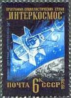 1976-093 Марка СССР Интеркосмос-14   Международное сотрудничество в космосе III O