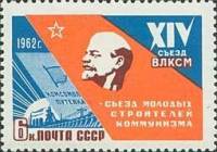 1962-015 Марка СССР В.И. Ленин Барельеф   XIV съезд ВЛКСМ III Θ