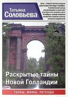 Книга Раскрытые тайны Новой Голландии 2014 Т. Соловьёва СПб Твёрдая обл. 416 с. Без илл.
