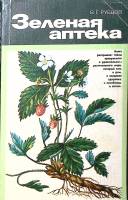 Книга Зеленая аптека 1984 В.Г. Рубцов Ленинград Мягкая обл. 240 с. С цв илл
