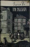 Книга Три рассказа 1960 Э. По Москва Мягкая обл. 104 с. Без илл.
