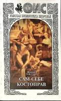Книга Сам себе костоправ 2000 В. Павлухин Москва Мягкая обл. 157 с. С ч/б илл