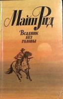 Книга Всадник без головы 1984 М. Рид Ленинград Твёрдая обл 510 с. Без илл.