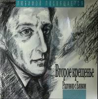 Пластинка виниловая , Второе крещение , Разговор с Блоком Мелодия 300 мм. Excellent