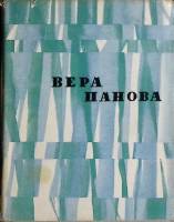 Книга О себе и своей работе 1964 В. Панова Лениздат Твёрд обл + суперобл 414 с. Без илл.