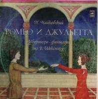 Пластинка виниловая П. Чайковский Ромео и Джульетта Мелодия 300 мм. Excellent