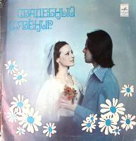 Пластинка виниловая Сборник Свадебный сувенир Мелодия 300 мм. Excellent