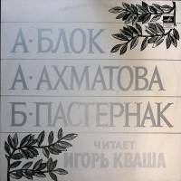 Пластинка виниловая , Блок, Ахматова, Пастернак. Читает Игорь Кваша Мелодия 300 мм. 