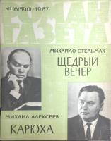 Журнал Роман-газета 1967 № 16 (590) Москва Мягкая обл. 94 с. Без илл.