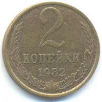 1982 Монета СССР 1982 год 2 копейки  Медь-Никель  VF