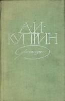 Книга "Рассказы" 1979 А. Куприн Москва Твёрдая обл. 416 с. Без илл.