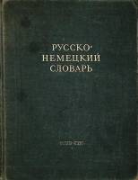 Книга Русско-немецкий словарь 1948 А. Лепинг А. Лоховица Москва Твёрдая обл. 927 с. Без илл.