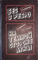 Книга "Бес в ребро. На темной стороне" 1990 Г. Вайнер Л. Словин Ленинград Твёрдая обл. 464 с. Без ил