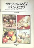 Журнал Приусадебное хозяйство 1988 № 5 Москва Мягкая обл. 80 с. С цв илл