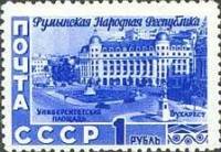 1952-023 Марка СССР Университетская площадь  Румынская Народная Республика II Θ