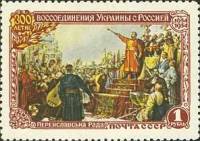 1954-018 Марка СССР Переяславская рада   300 лет воссоединения Украины и России II Θ