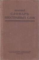 Книга Краткий словарь иностранных слов 1950 И. Лёхин Москва Твёрдая обл. 456 с. Без илл.