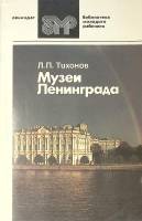 Книга Музеи Ленинграда (на англ. яз) 1989 Л. Тихонов Ленинград Мягкая обл. 237 с. С ч/б илл