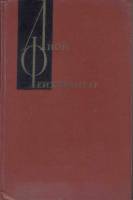 Книга Собрание сочинений (том 12) 1968 Л. Фейхтвангер Москва Твёрдая обл. 767 с. Без илл.