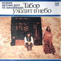 Пластинка виниловая Е. Дога Музыка из к/ф Табор уходит в небо Мелодия 300 мм. Excellent