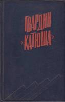Книга Гвардии 'Катюша' 1978 , Ленинград Твёрдая обл. 320 с. С ч/б илл