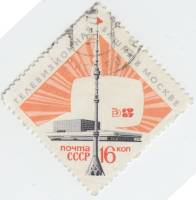 1967-106 Марка СССР Башня и телецентр   Останкинская телебашня II Θ