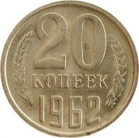 1962 Монета СССР 20 копеек  Медь-Никель  VF