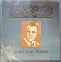 Пластинка виниловая Н. Гедда Исполнительское искусство Мелодия 300 мм. Excellent