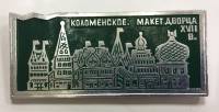 Значок Знак СССР "Коломенское. Макет дворца XVII в." на винте 