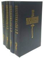Набор книг (4 шт) Сочинения в 4х томах 1990 Д. Мережковский Москва Твёрдая обл 2 400 с. С цв илл