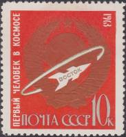 1963-158 Марка СССР Восток   Первые в космосе! III Θ