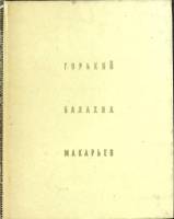 Книга Горький. Балахна. Макарьев 1969 С. Агафонов Москва Твёрдая обл. 222 с. С ч/б илл