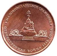 Малоярославец Монета Россия 2012 год 5 рублей  Бронза Сталь  UNC