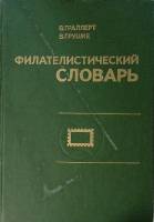 Книга Филателический словарь  1977 В. Граллерт Москва Твёрдая обл. 271 с. С ч/б илл