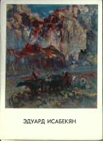 Набор открыток Эдуард Исабекян 1974 Полный комплект 13 шт Москва   с. 