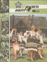 Журнал Вокруг света 1985 № 10 октябрь Москва Мягкая обл. 64 с. С цв илл