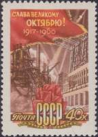 1960-094 Марка СССР Слава великому октябрю   Октябрьская революция 43 года II O