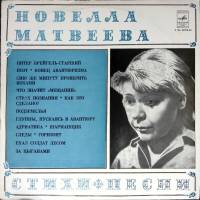 Пластинка виниловая Н. Матвеева Стихи и песни Мелодия 300 мм. Excellent