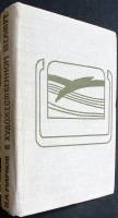 Книга В художественном театре 1976 П. Марков Москва Твёрдая обл. 608 с. С ч/б илл