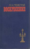 Книга Воскресение 1985 Л.Н. Толстой Минск Твёрдая обл. 447 с. Без илл.