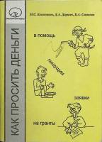 Книга Как просить деньги 2003 М. Блинников Москва Мягкая обл. 120 с. С ч/б илл