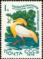 1976-069 Марка СССР Египетская цапля   Заповедники III O