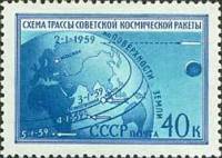 1959-033 Марка СССР Схема полета ракеты   Первая космическая ракета в сторону Луны III Θ
